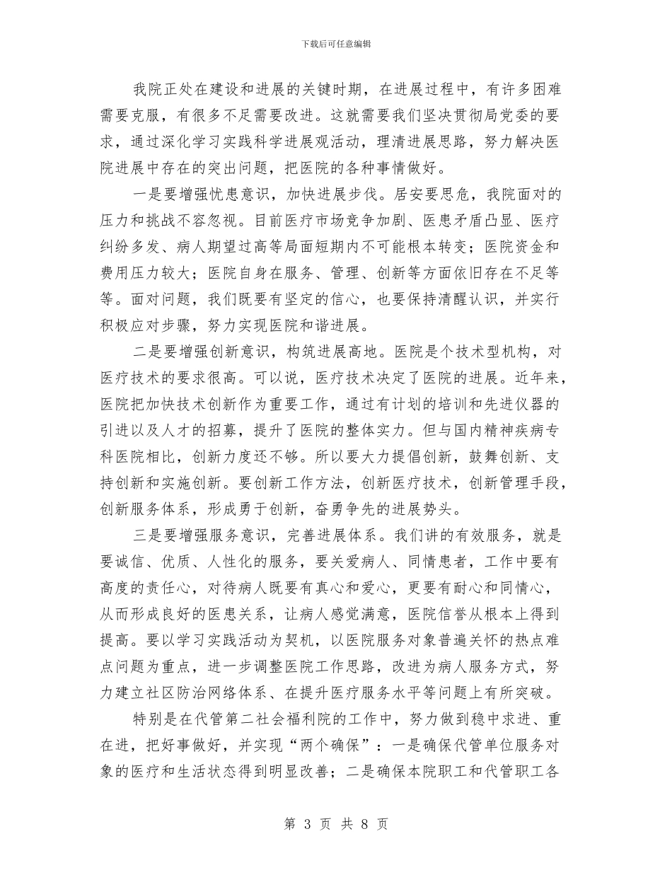 医院院长科学发展观学习体会与医院院长科学发展观心得体会汇编_第3页