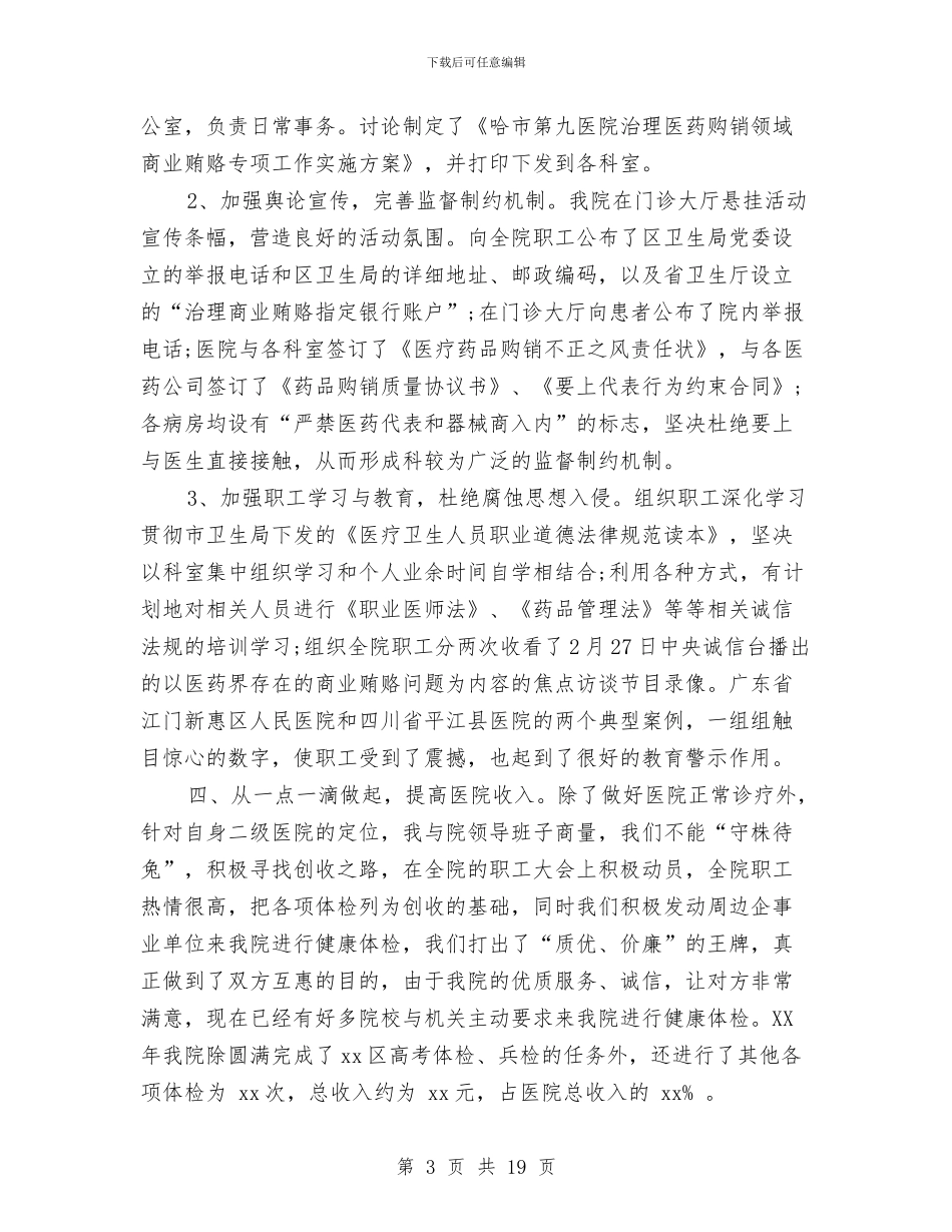 医院院长述职报告与医院集中招标工作总结范文汇编_第3页