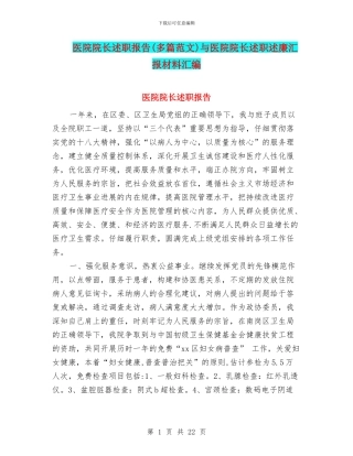 医院院长述职报告与医院院长述职述廉汇报材料汇编