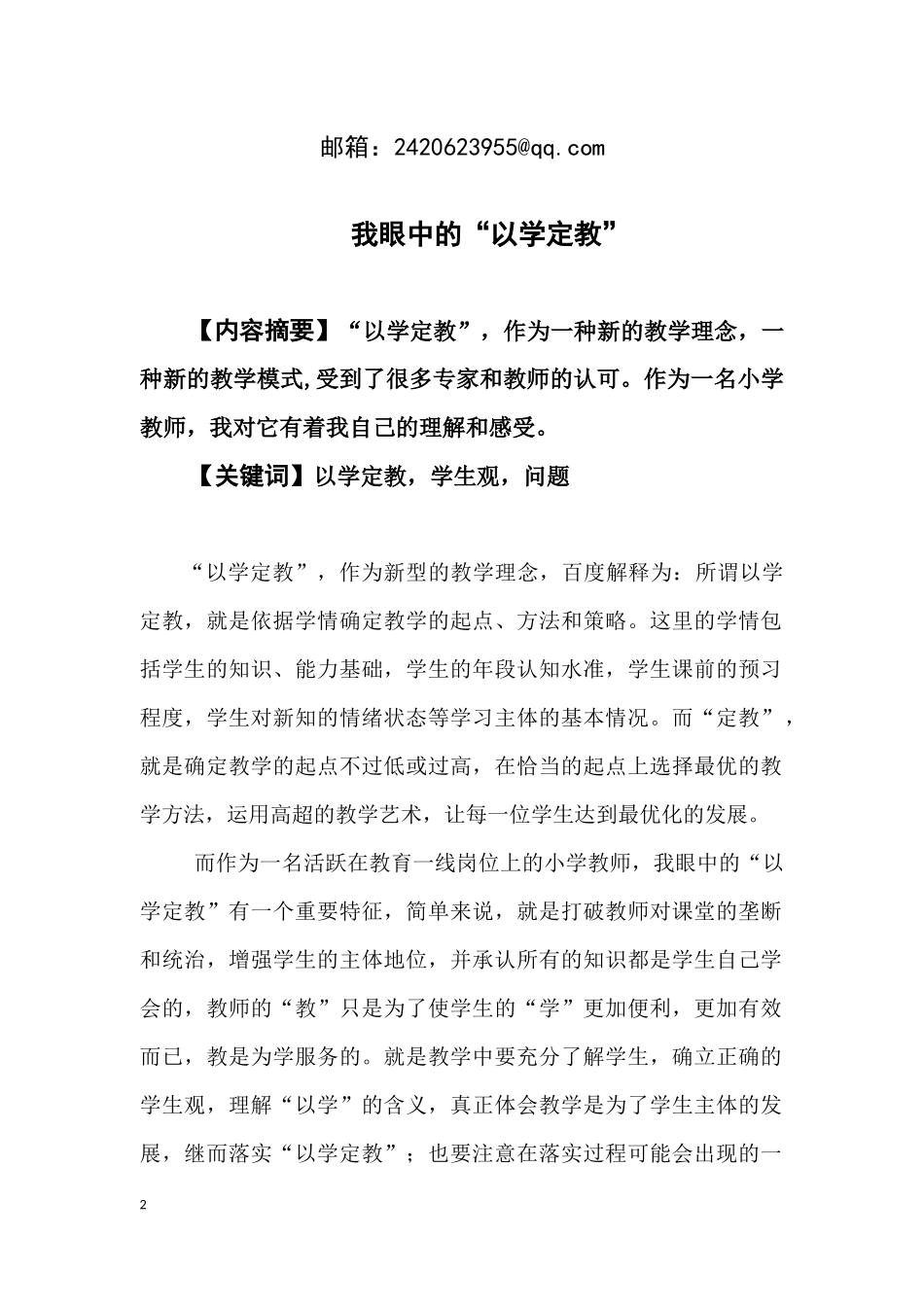 论文：我眼中的以学定教_第2页