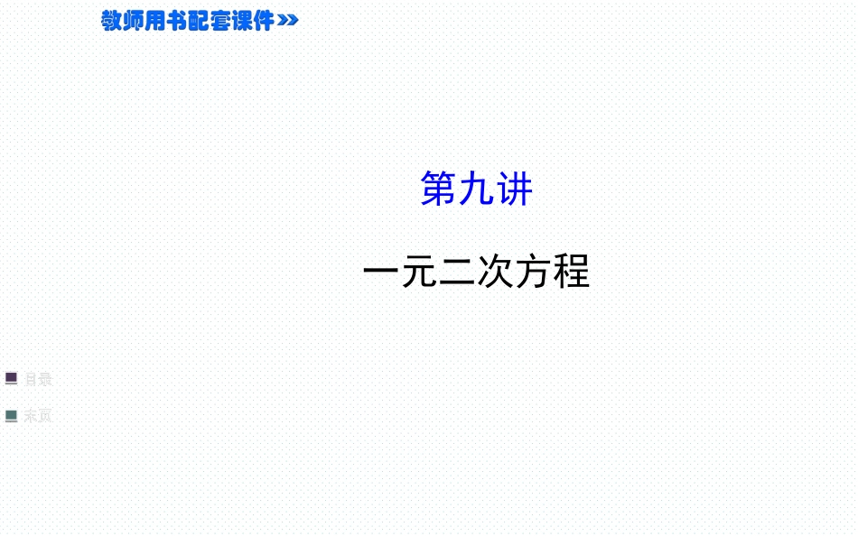 2015年中考数学一轮复习第9讲一元二次方程（共69张PPT）_第1页