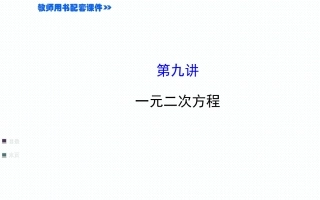 2015年中考数学一轮复习第9讲一元二次方程（共69张PPT）