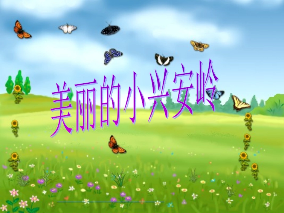 美丽的小兴安岭课件(新课标人教版三年级上册语文课件)_第1页