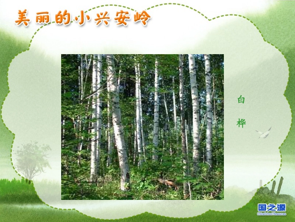 美丽的小兴安岭课件(新课标人教版三年级上册语文课件)_第2页