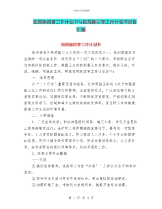 医院除四害工作计划书与医院除四害工作计划书报告汇编