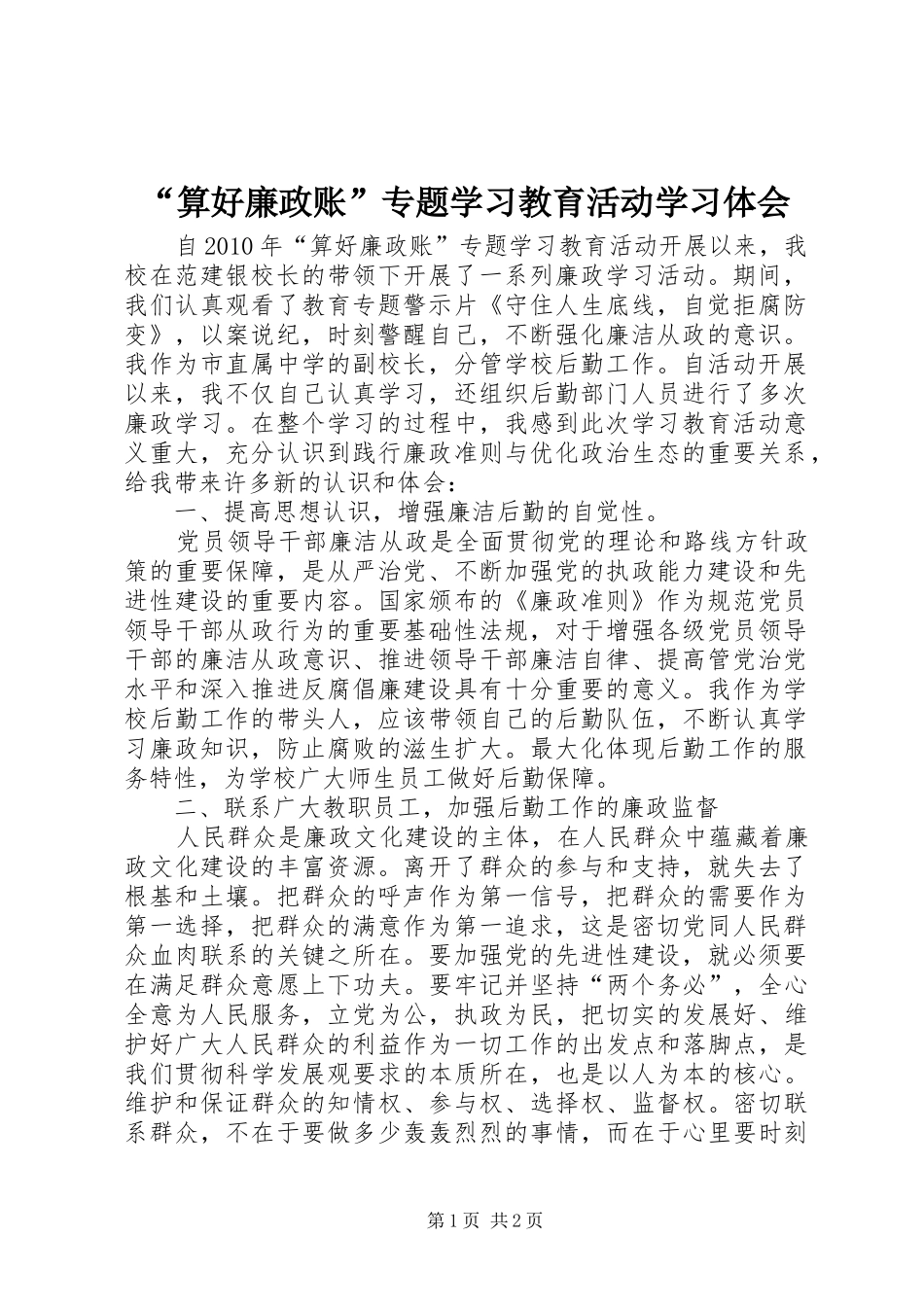 “算好廉政账”专题学习教育活动学习体会_第1页