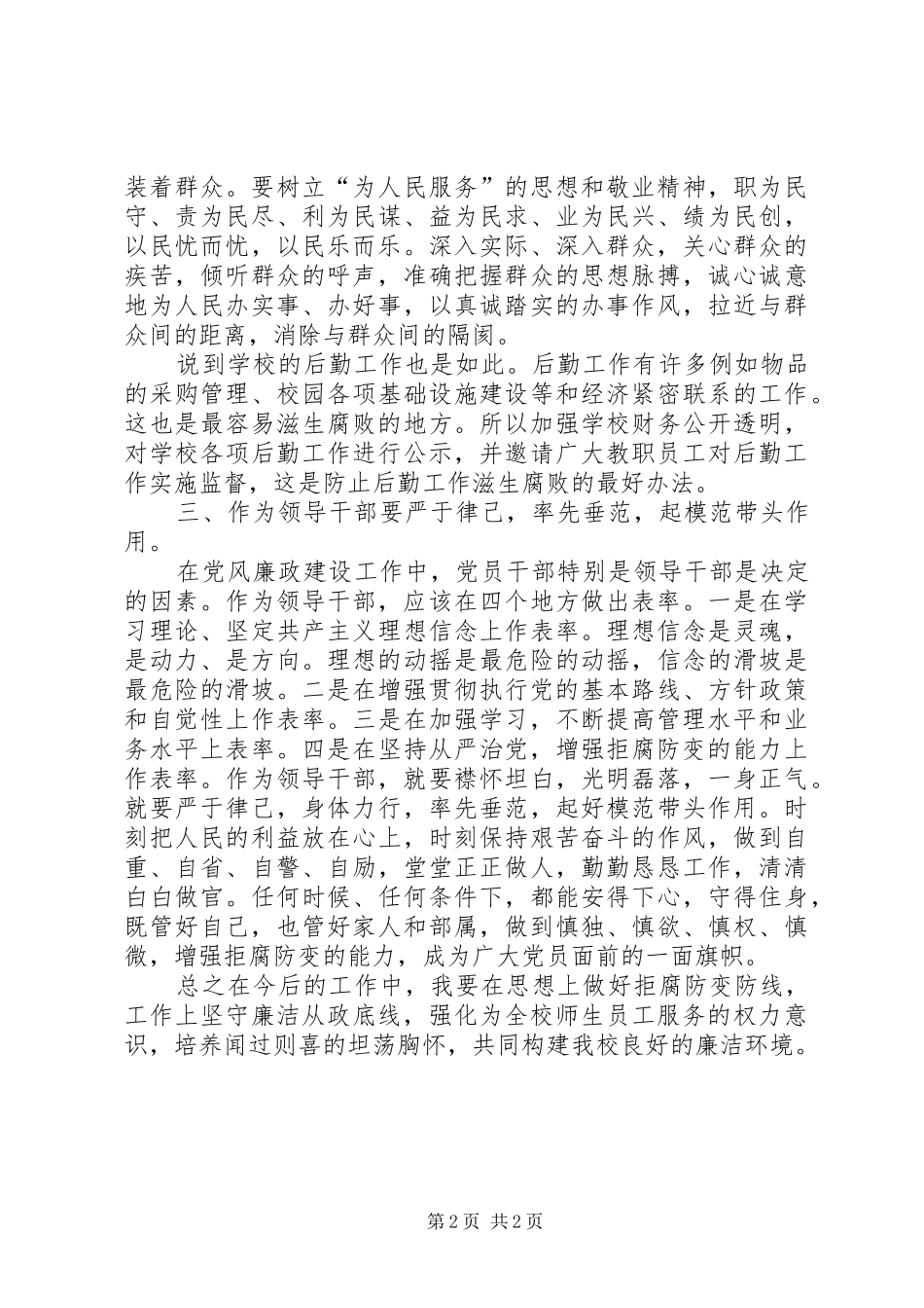 “算好廉政账”专题学习教育活动学习体会_第2页