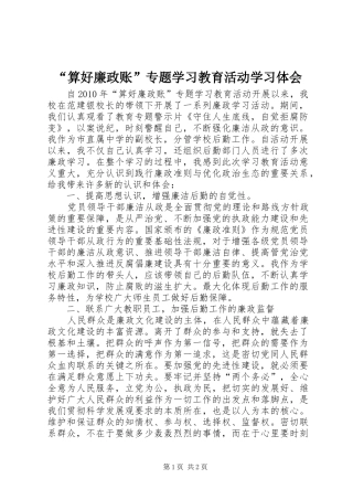 “算好廉政账”专题学习教育活动学习体会
