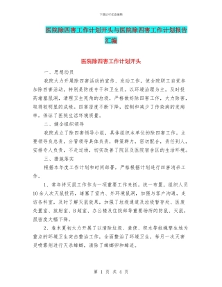 医院除四害工作计划开头与医院除四害工作计划报告汇编