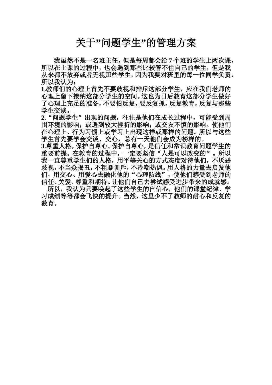关于为题学生的教育方案_第1页