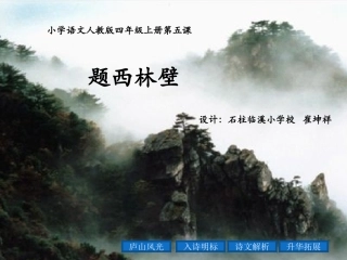 《题西林壁》（2013年县信息技术装备论文、课件自制教具评选活动二等奖崔坤祥）