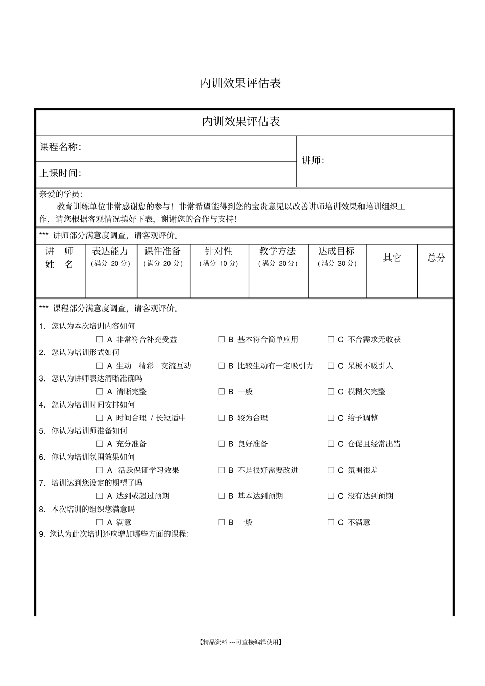 内训效果评价表_第1页