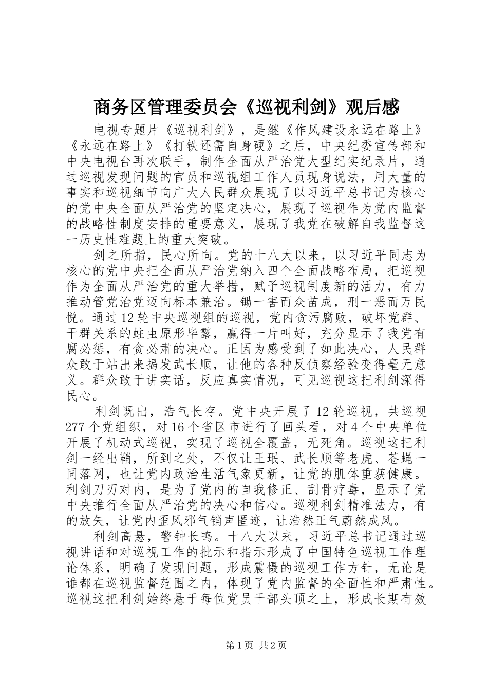 商务区管理委员会《巡视利剑》观后感_第1页