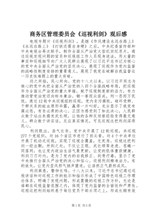 商务区管理委员会《巡视利剑》观后感