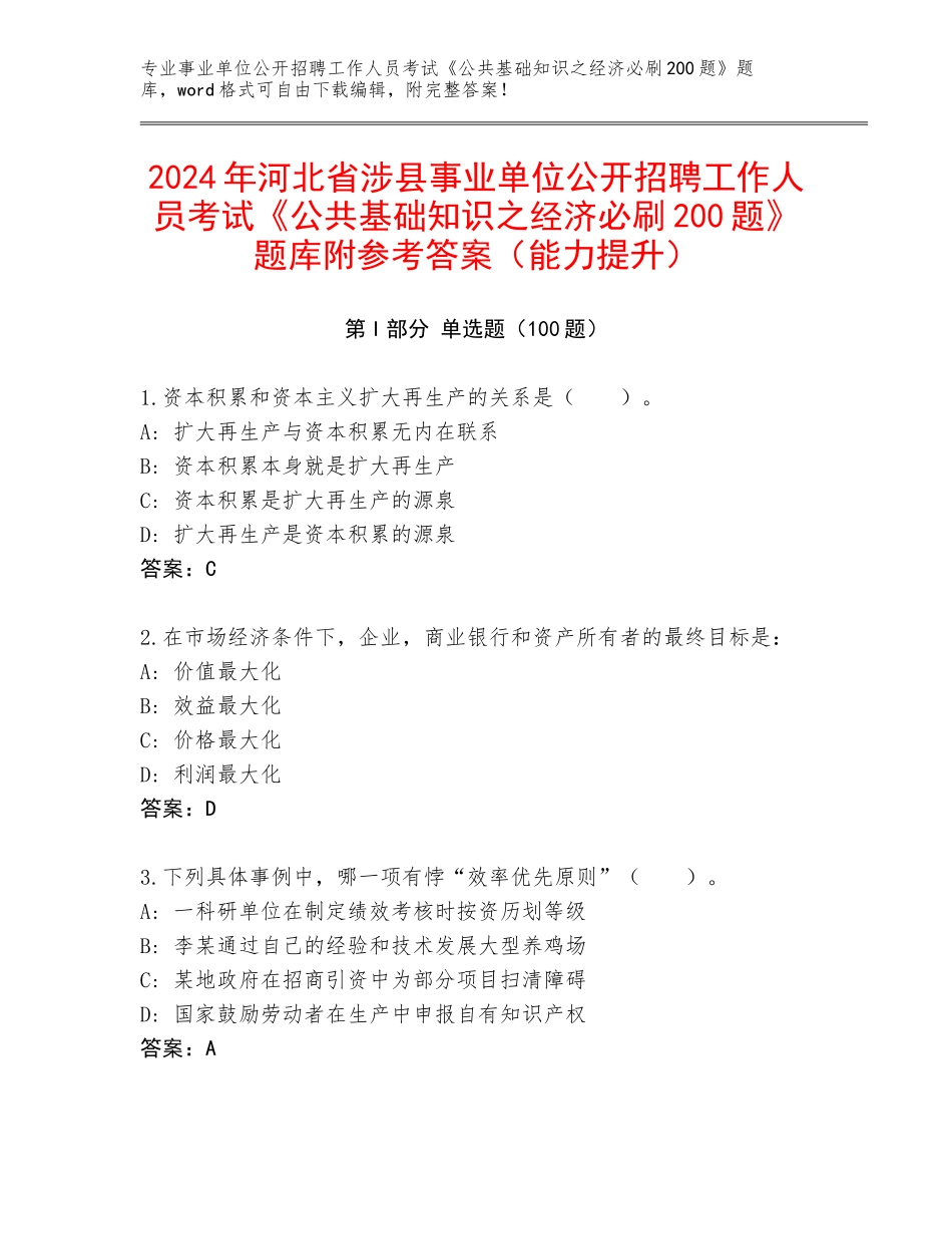 2024年河北省涉县事业单位公开招聘工作人员考试《公共基础知识之经济必刷200题》题库附参考答案（能力提升）_第1页