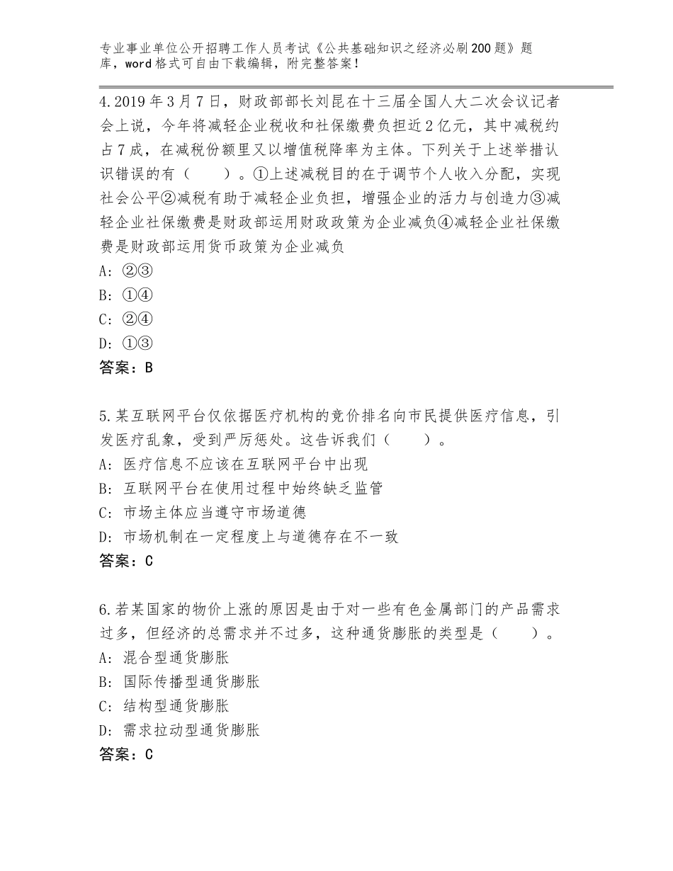 2024年河北省涉县事业单位公开招聘工作人员考试《公共基础知识之经济必刷200题》题库附参考答案（能力提升）_第2页