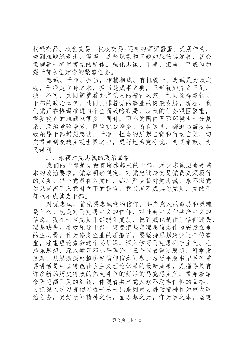 三严三实学习体会：领导干部要始终做到忠诚干净担当_第2页