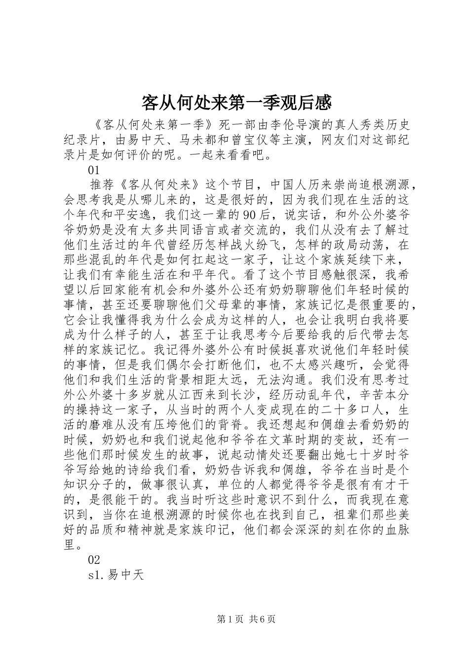 客从何处来第一季观后感_第1页