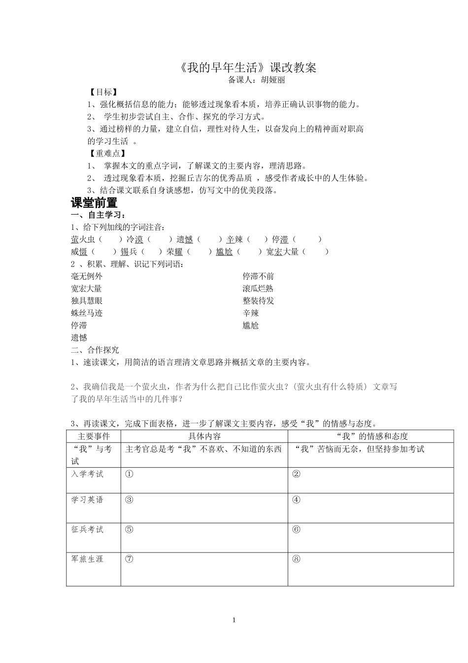 我的早年生活导学案_第1页