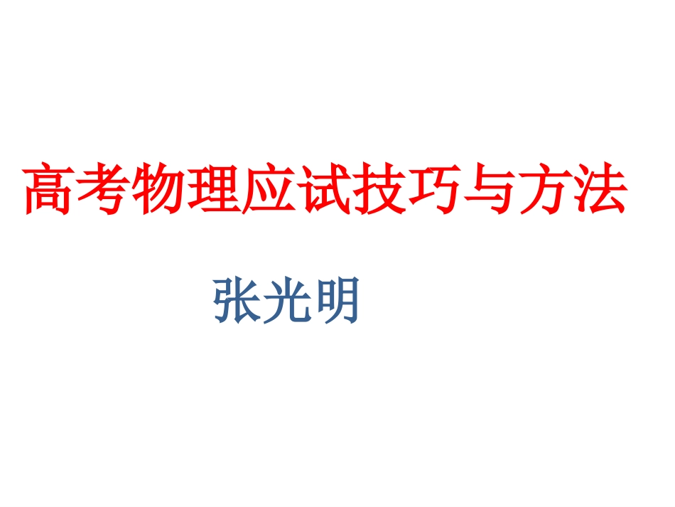 高考物理应试技巧（50张PPT）_第1页