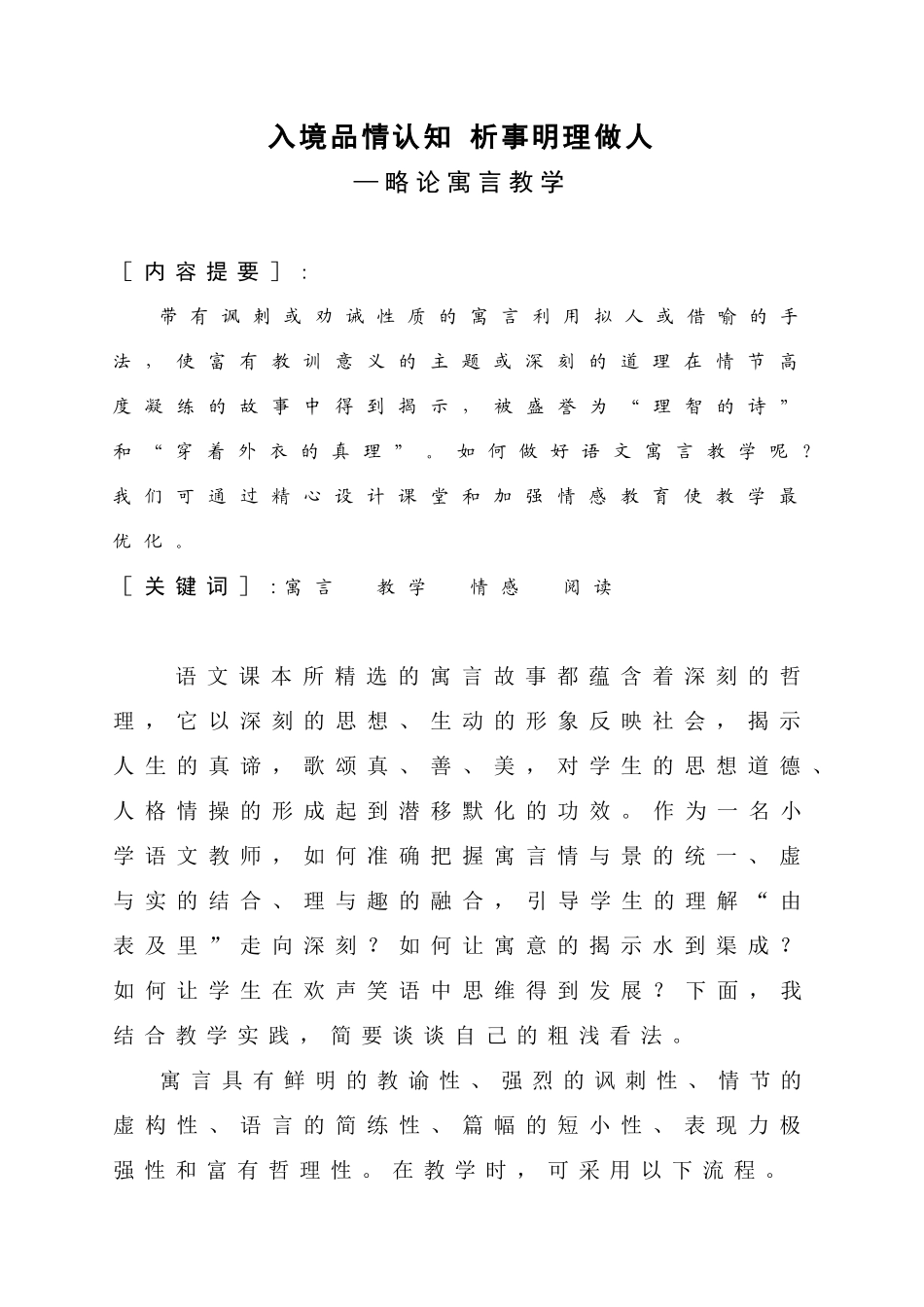 略论寓言教学--李梅香_第1页