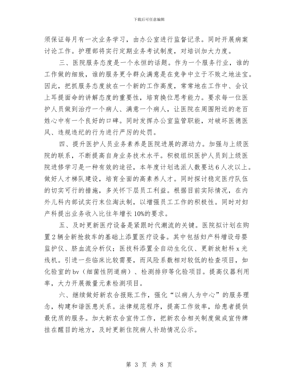 医院院长工作计划3篇与医院除四害工作计划汇编_第3页
