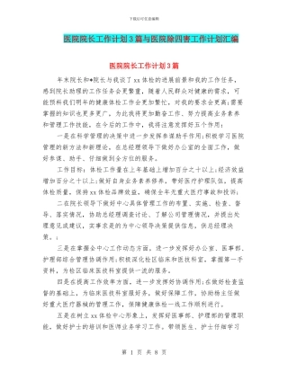 医院院长工作计划3篇与医院除四害工作计划汇编