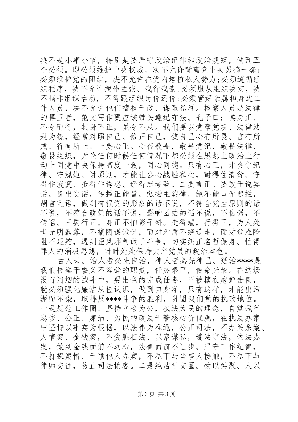 XX年8月政法干警严以律己心得体会范文_第2页