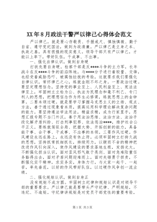 XX年8月政法干警严以律己心得体会范文