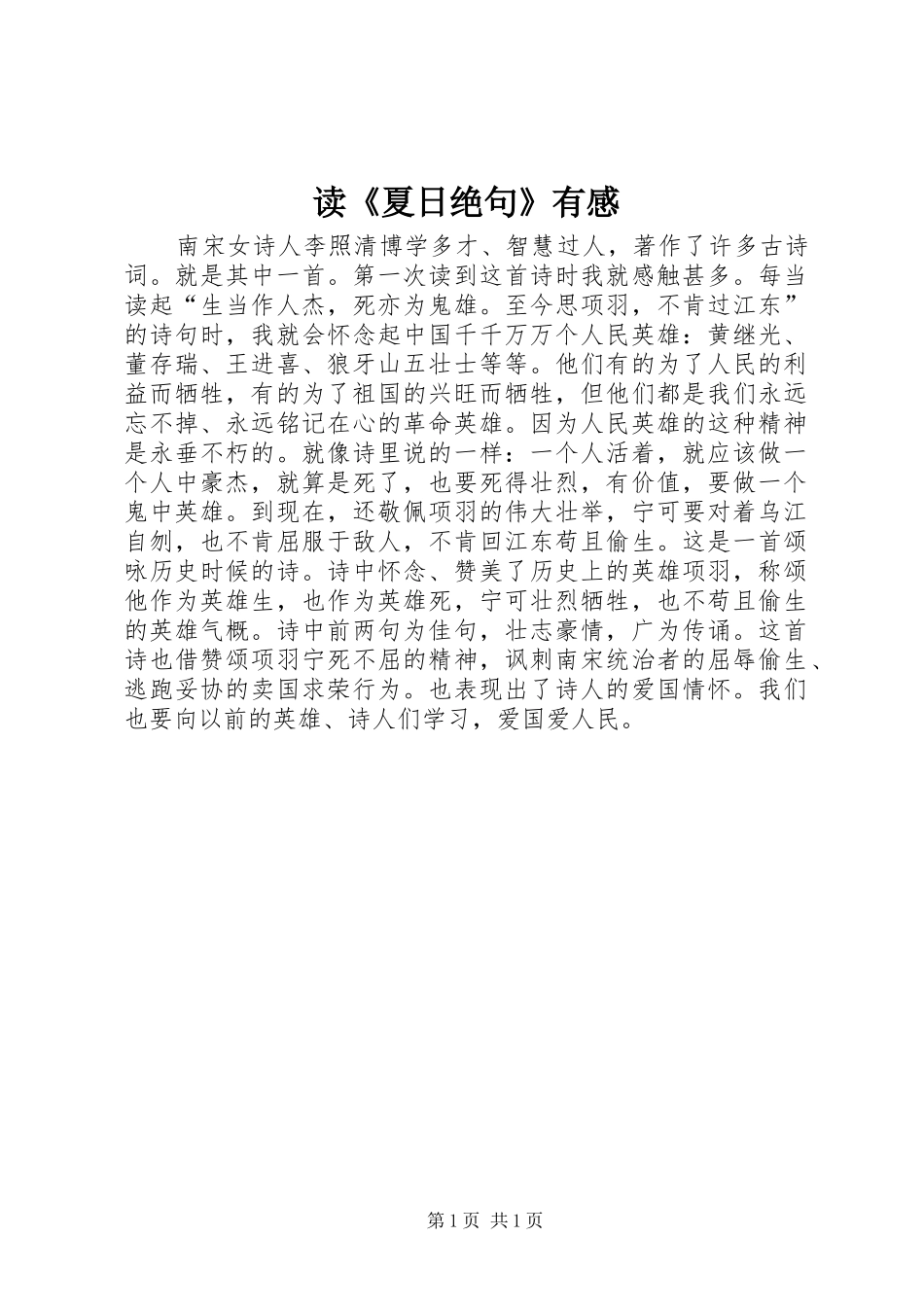 读《夏日绝句》有感_第1页
