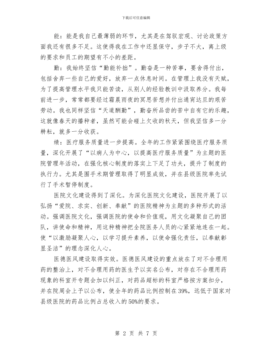 医院院长年终综合管理述职汇报与医院院长科学发展观学习体会汇编_第2页