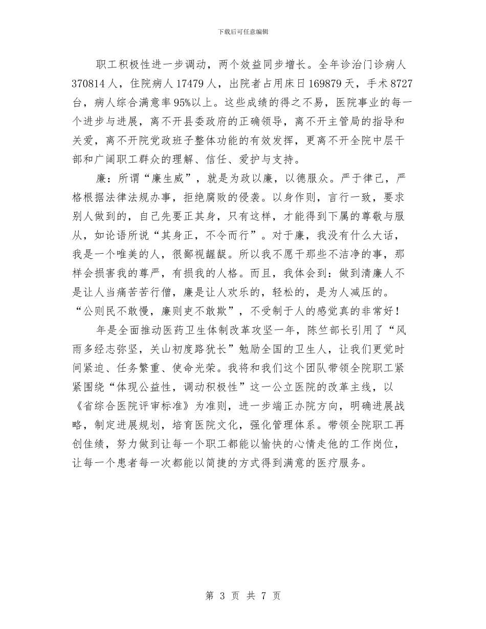 医院院长年终综合管理述职汇报与医院院长科学发展观学习体会汇编_第3页