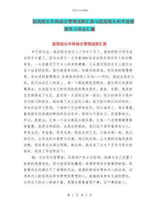 医院院长年终综合管理述职汇报与医院院长科学发展观学习体会汇编