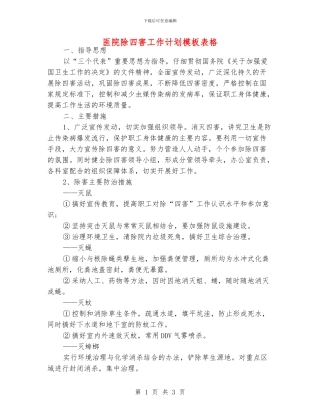医院除四害工作计划模板表格