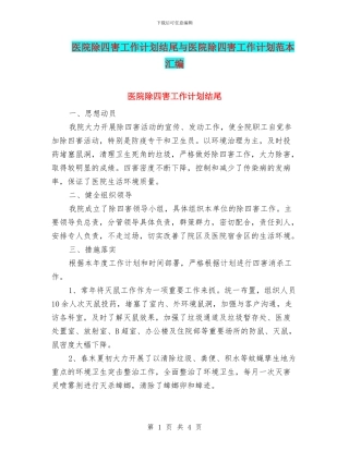 医院除四害工作计划结尾与医院除四害工作计划范本汇编