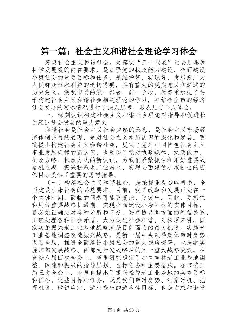 第一篇：社会主义和谐社会理论学习体会_第1页