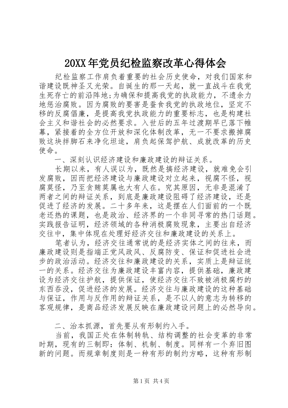 20XX年党员纪检监察改革心得体会_第1页