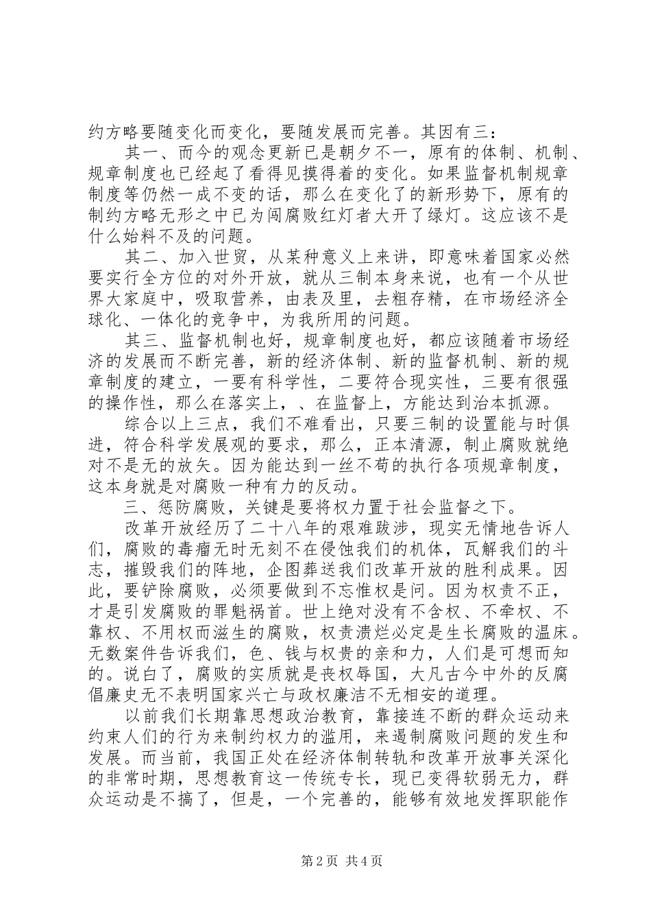 20XX年党员纪检监察改革心得体会_第2页