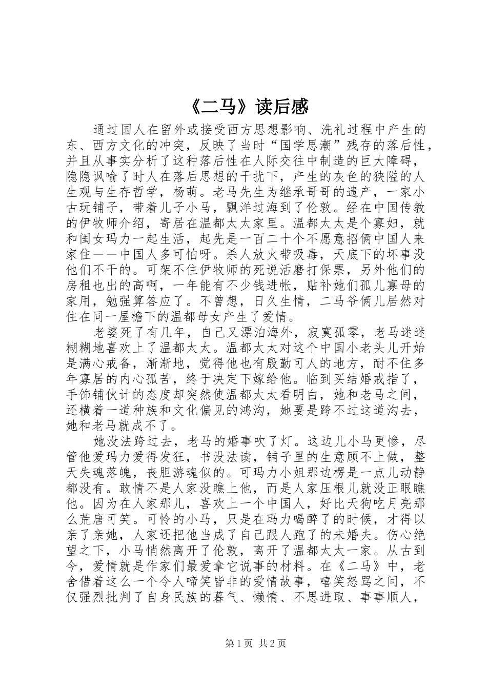 《二马》读后感_第1页