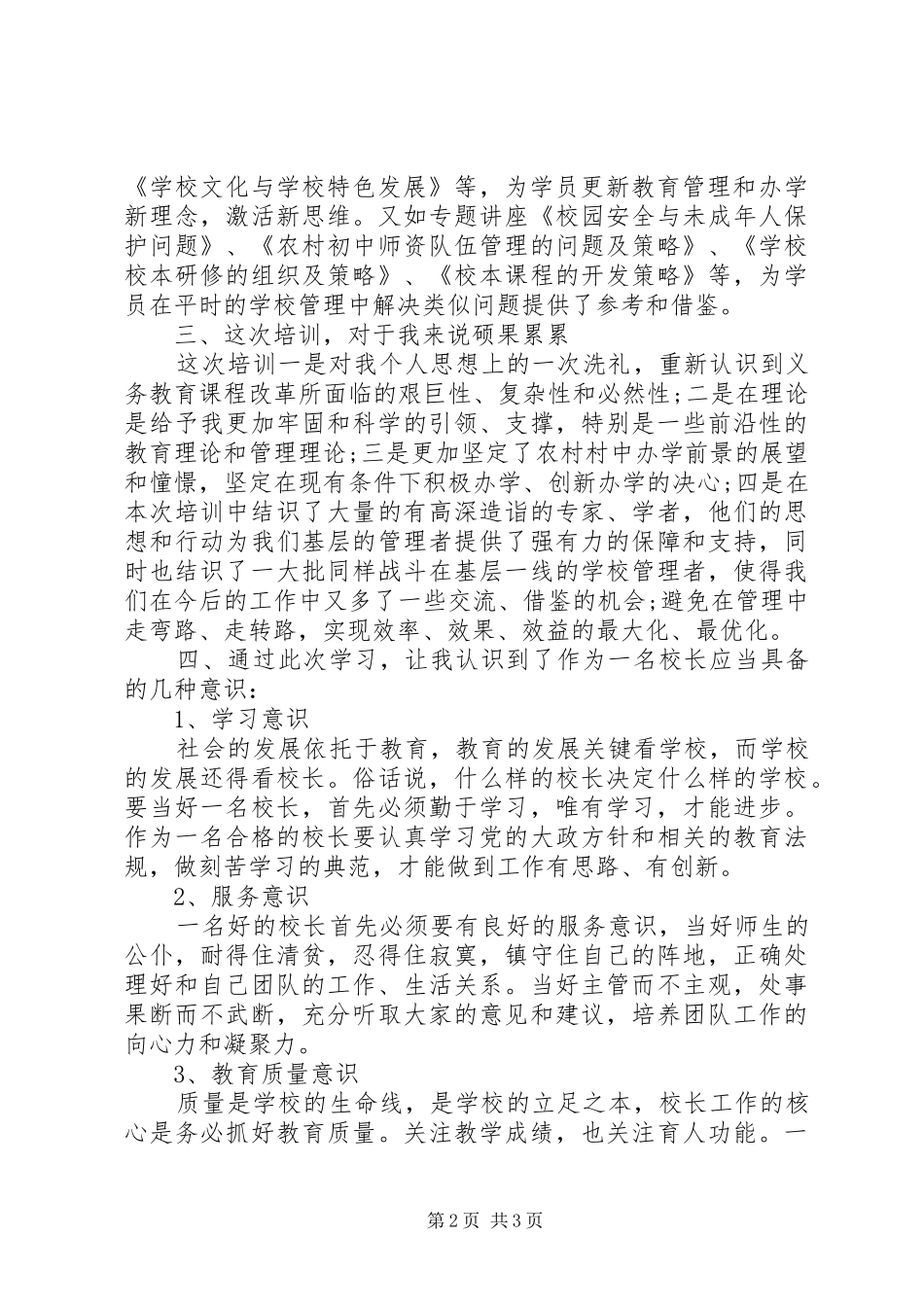 校长提高培训心得体会_第2页