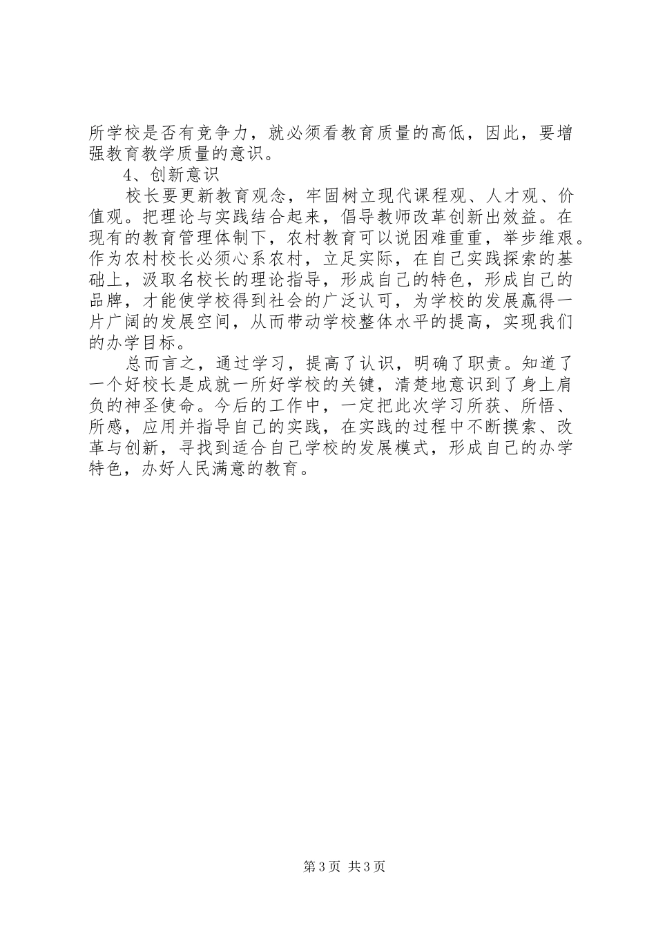 校长提高培训心得体会_第3页