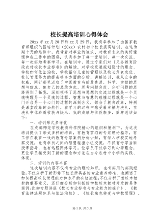 校长提高培训心得体会