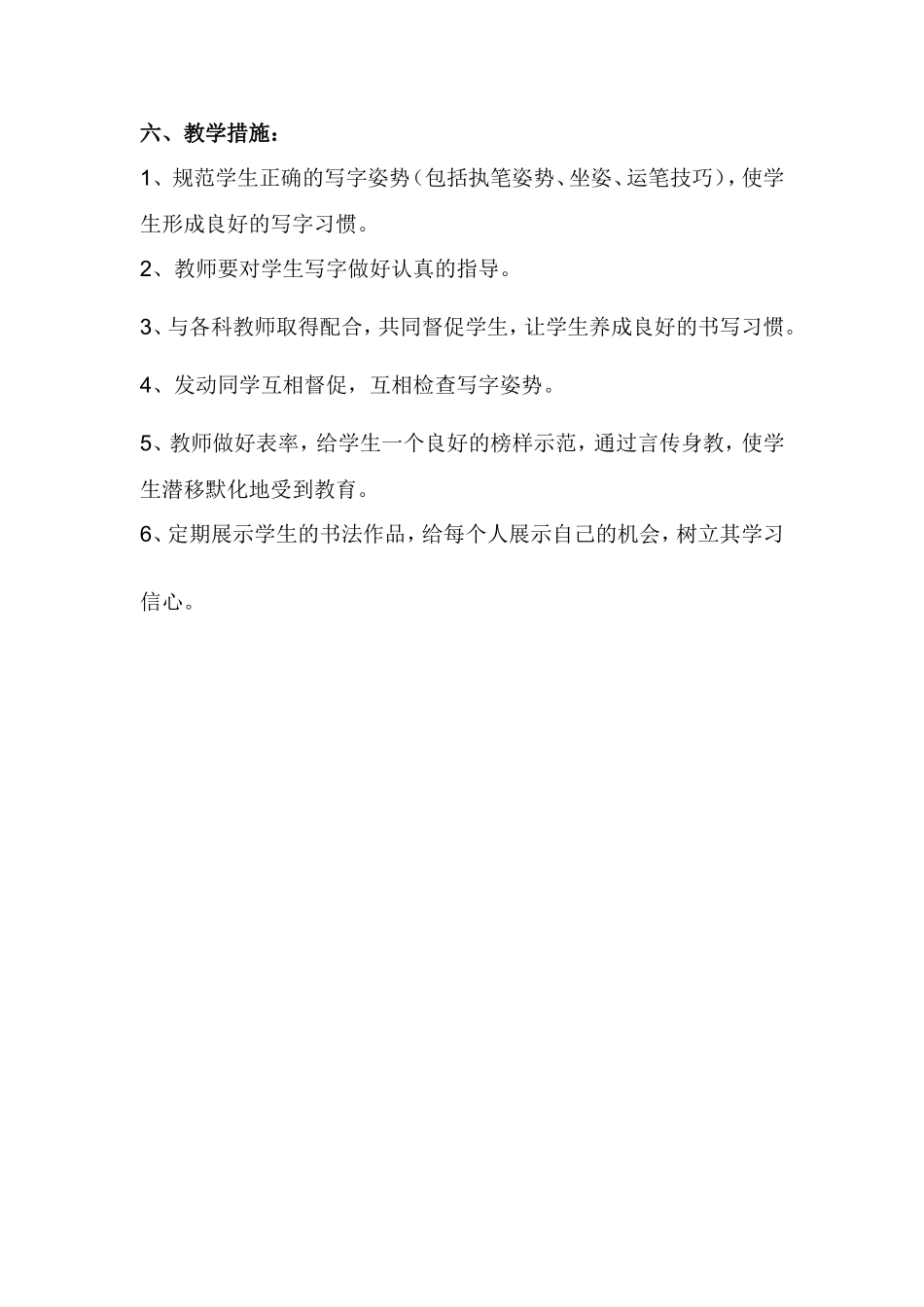 小学六年级上册写字教学计划_第2页