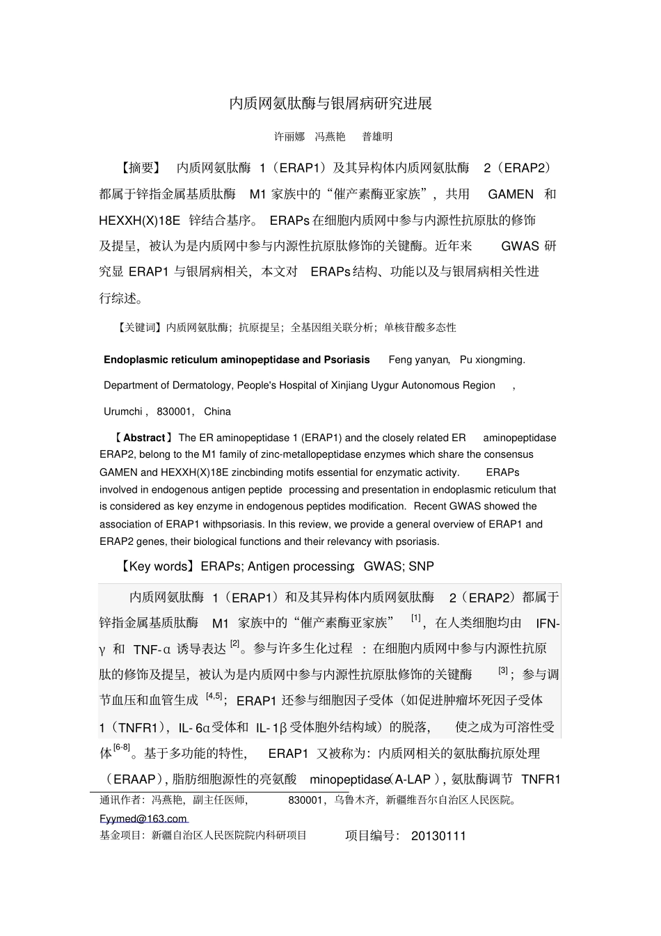 内质网氨肽酶和银屑病研究进展-中国皮肤性病学杂志_第1页