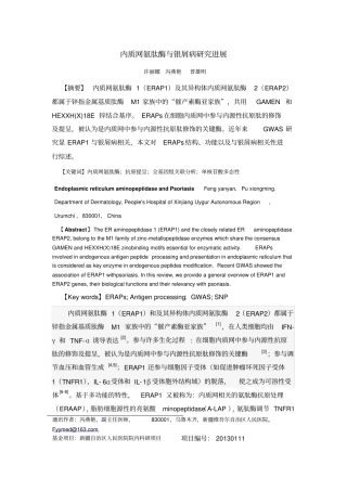 内质网氨肽酶和银屑病研究进展-中国皮肤性病学杂志