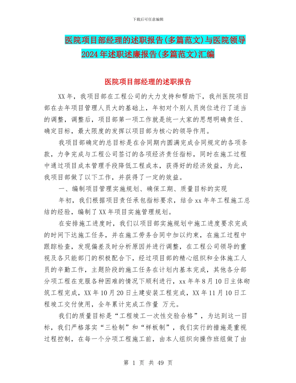 医院项目部经理的述职报告与医院领导2024年述职述廉报告(多篇范文)汇编_第1页