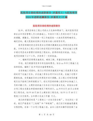 医院项目部经理的述职报告与医院领导2024年述职述廉报告(多篇范文)汇编