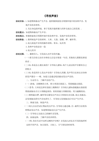 《寻找声音》郭海敏晋中市第一幼儿园