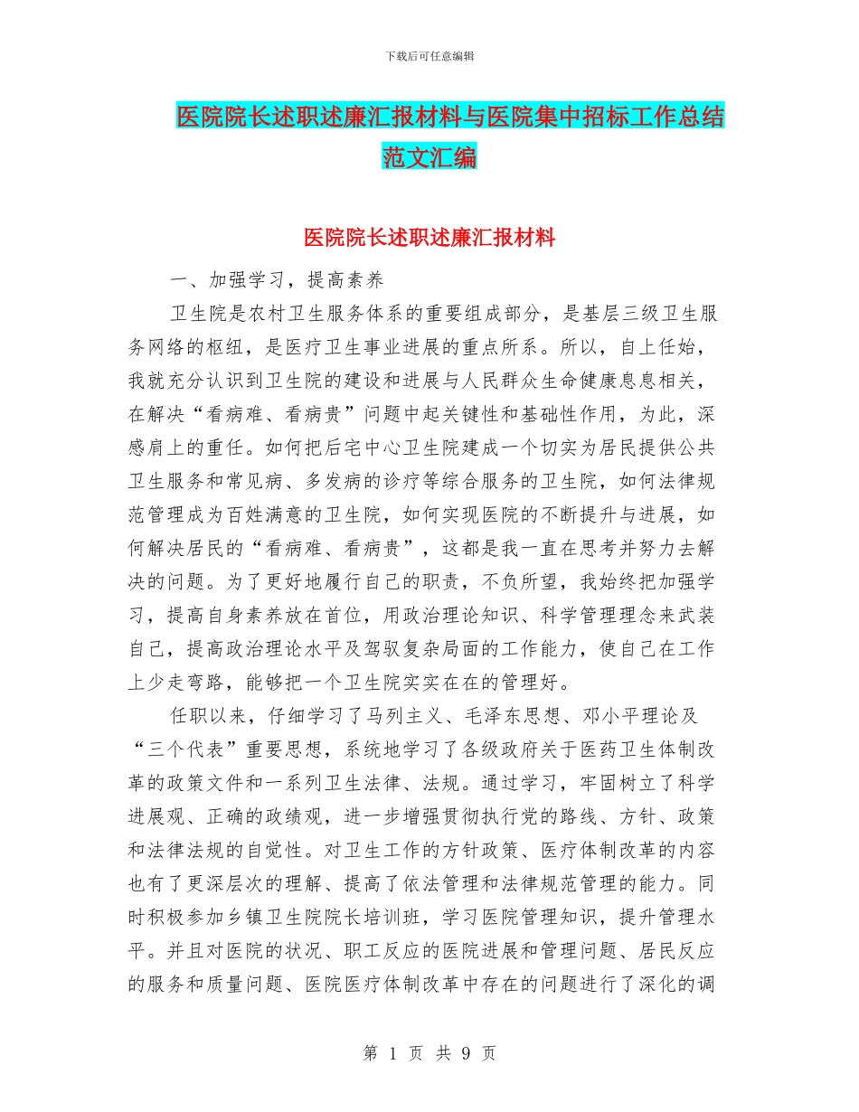 医院院长述职述廉汇报材料与医院集中招标工作总结范文汇编_第1页