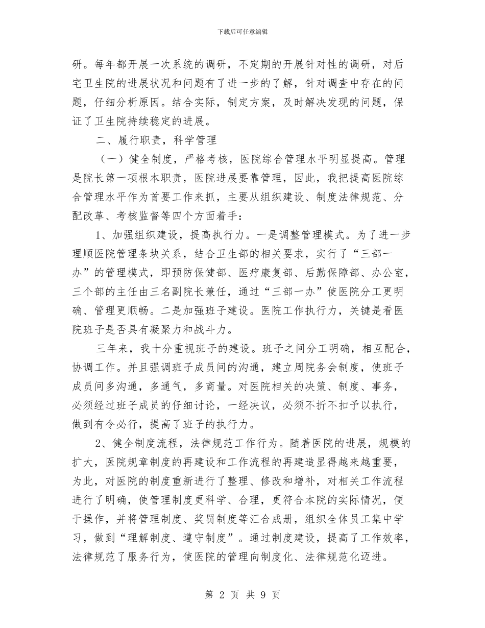 医院院长述职述廉汇报材料与医院集中招标工作总结范文汇编_第2页